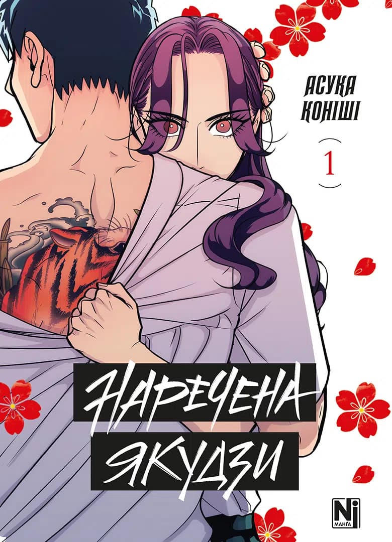 Обкладинка "Наречена Якудзи, Том 1"
