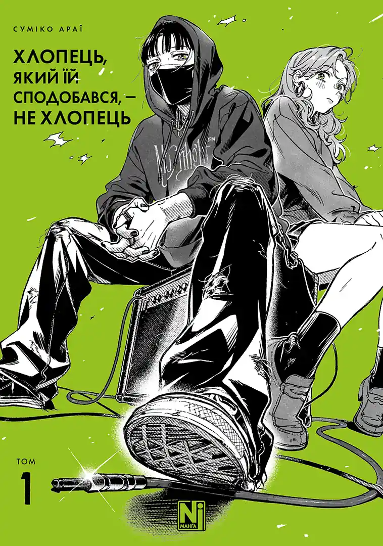 Обкладинка "Хлопець, який їй сподобався, — не хлопець, Том 1"