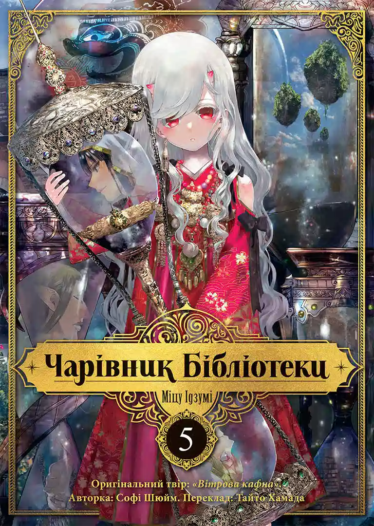 Обкладинка "Чарівник Бібліотеки, Том 5"