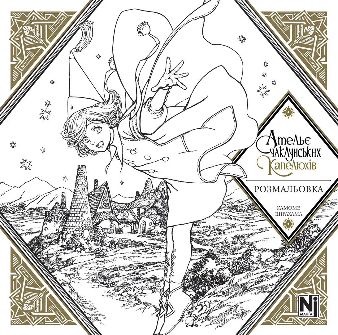 Обкладинка "Ательє чаклунських капелюхів (Coloring book)"