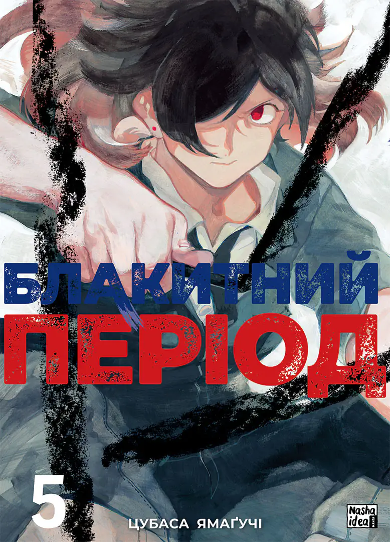 Обкладинка "Блакитний період, Том 5"