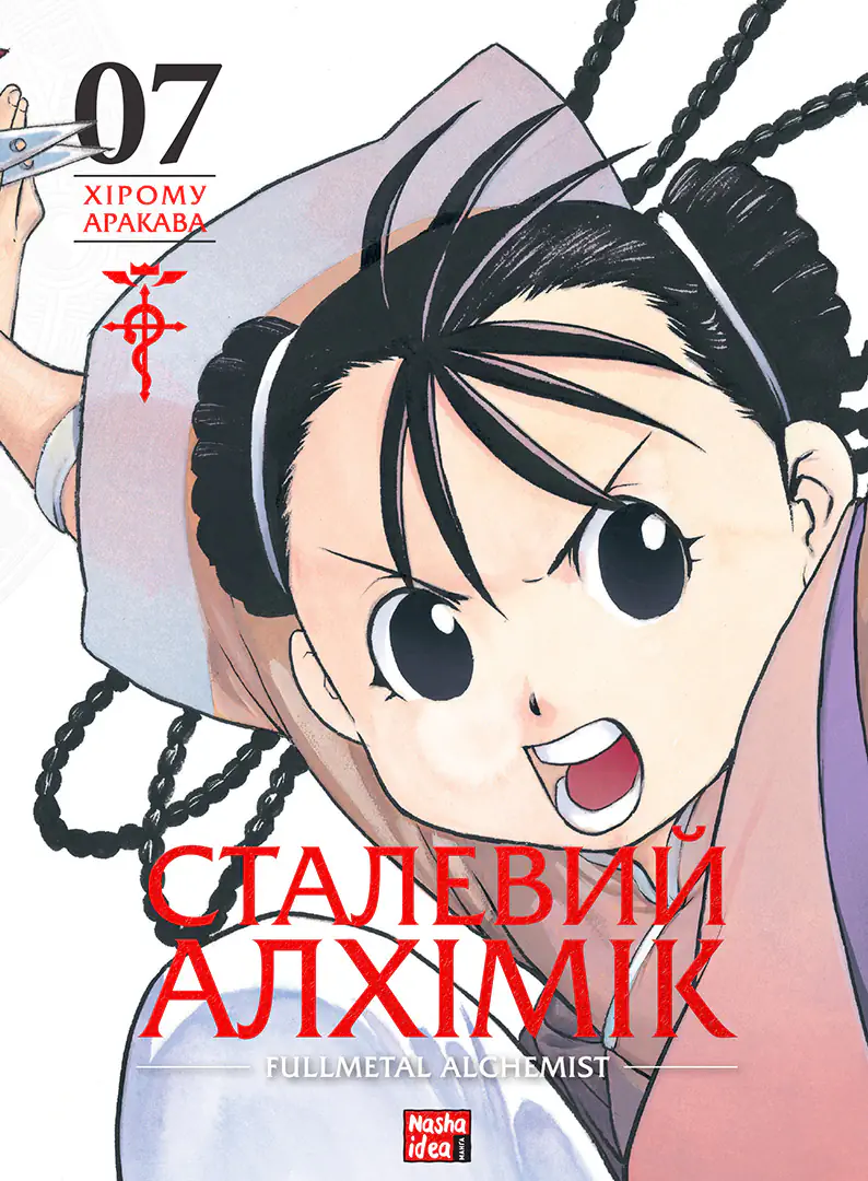 Обкладинка "Сталевий Алхімік, Том 7"