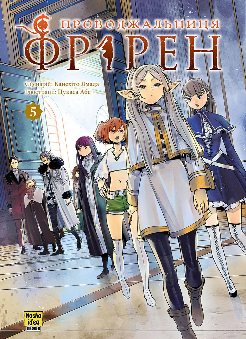 Обкладинка "Проводжальниця Фрірен, Том 5"