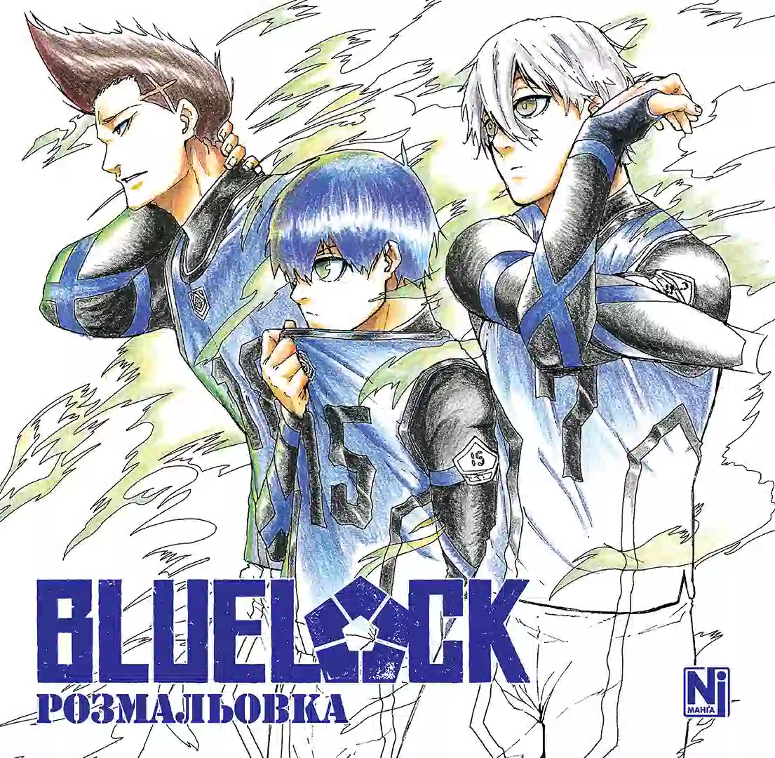 Обкладинка "Синя тюрма (Blue lock) (Coloring book)"