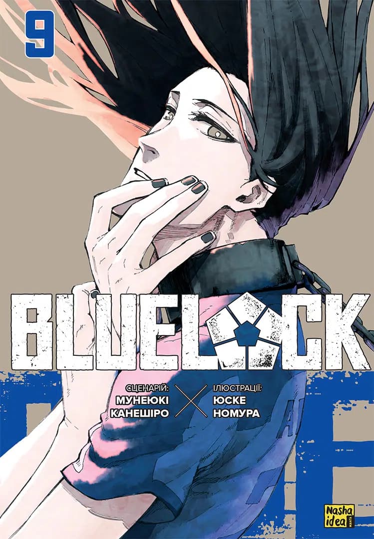 Обкладинка "Синя тюрма (Blue lock), Том 9"