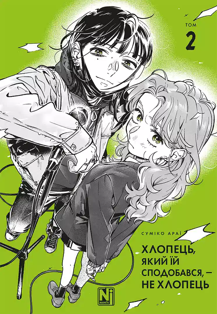 Обкладинка "Хлопець, який їй сподобався, — не хлопець, Том 2"