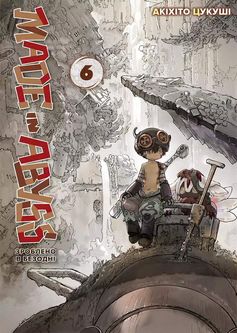 Обкладинка "Зроблено в Безодні, Том 6"
