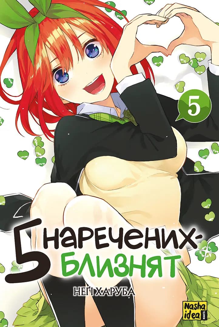Обкладинка "П’ять наречених-близнят, Том 5"