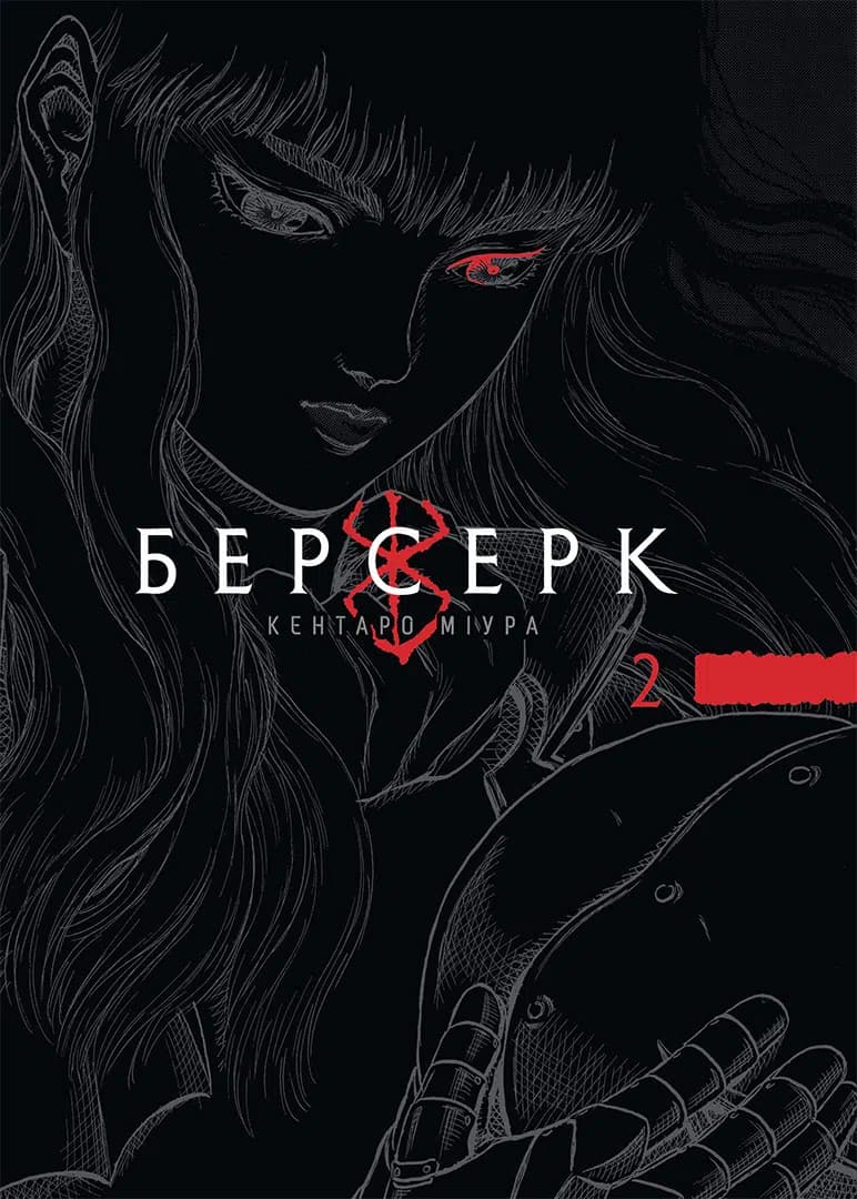 Обкладинка "Берсерк, Том 2"