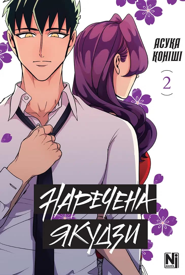 Обкладинка "Наречена Якудзи, Том 2"