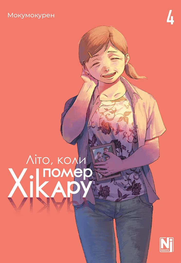 Обкладинка "Літо, коли помер Хікару, Том 4"