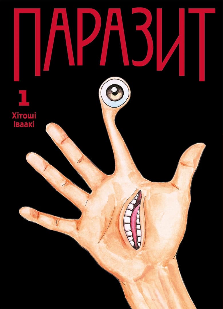Обкладинка "Паразит, Том 1"