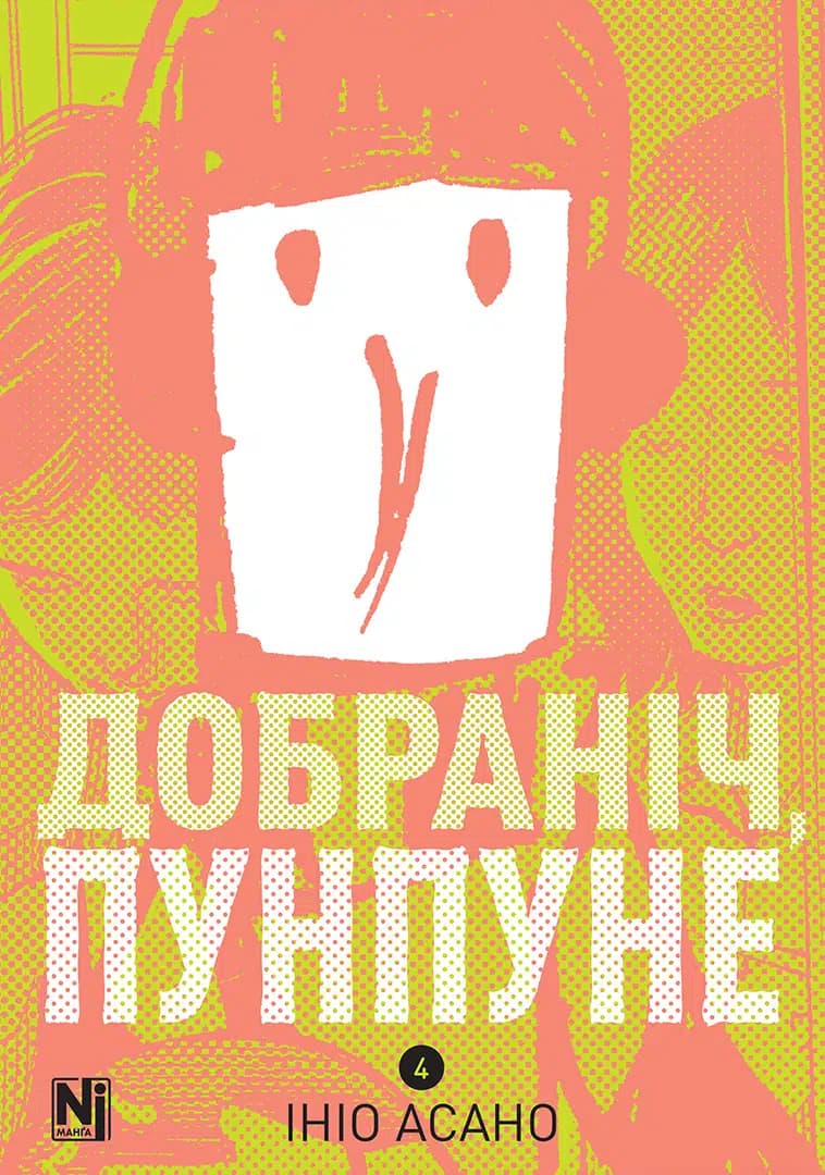 Обкладинка "Добраніч, Пунпуне, Том 4"