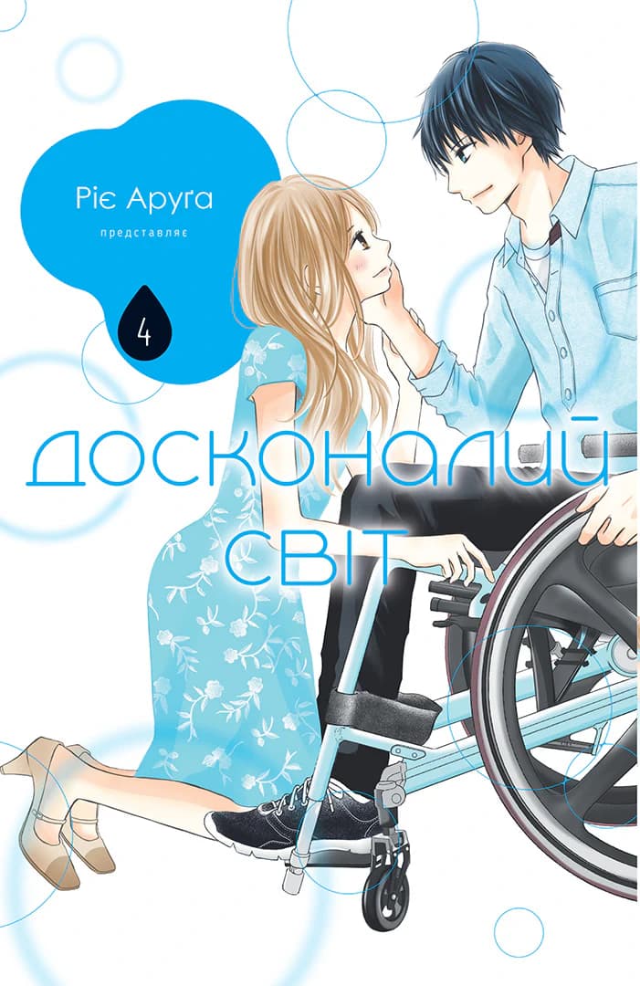 Обкладинка "Досконалий світ, Том 4"