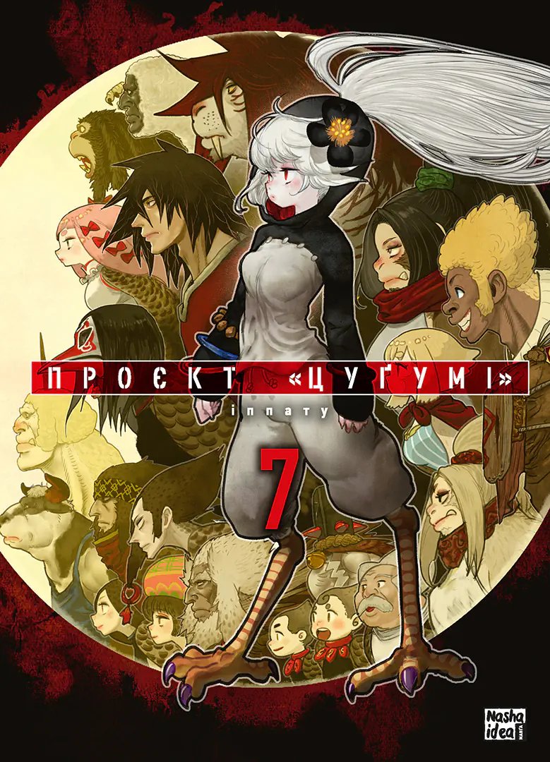 Обкладинка "Проєкт “Цуґумі”, Том 7"
