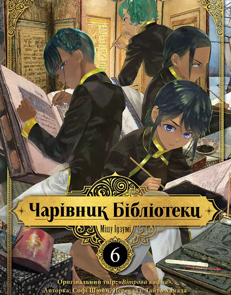 Обкладинка "Чарівник Бібліотеки, Том 6"