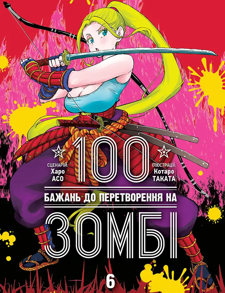 Обкладинка "100 бажань до перетворення на зомбі, Том 6"