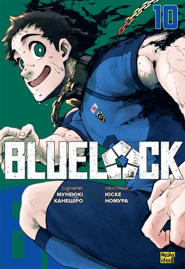 Обкладинка "Синя тюрма (Blue lock), Том 10"