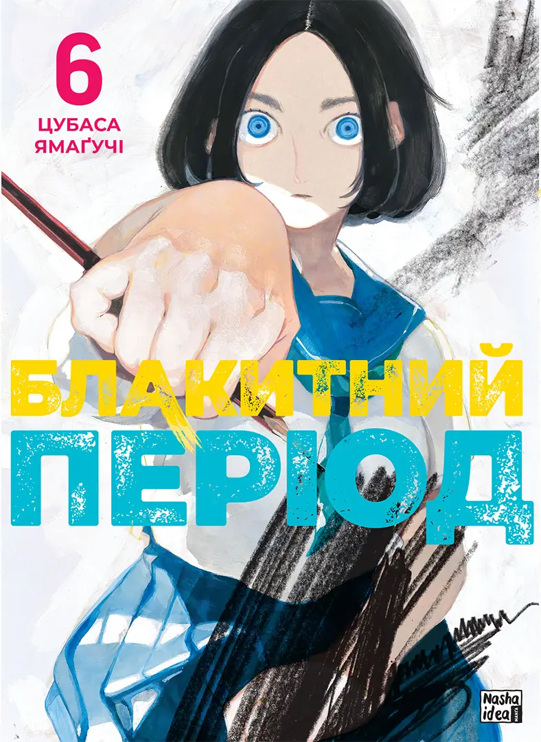 Обкладинка "Блакитний період, Том 6"