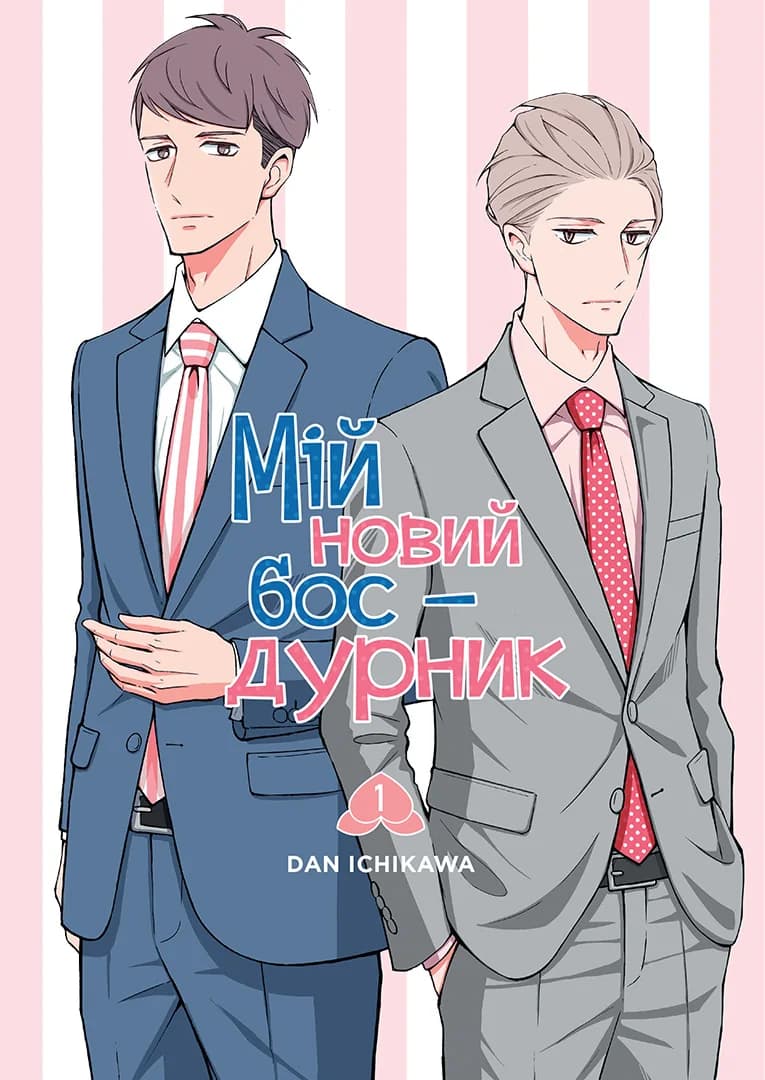 Обкладинка "Мій новий бос-дурник, Том 1"
