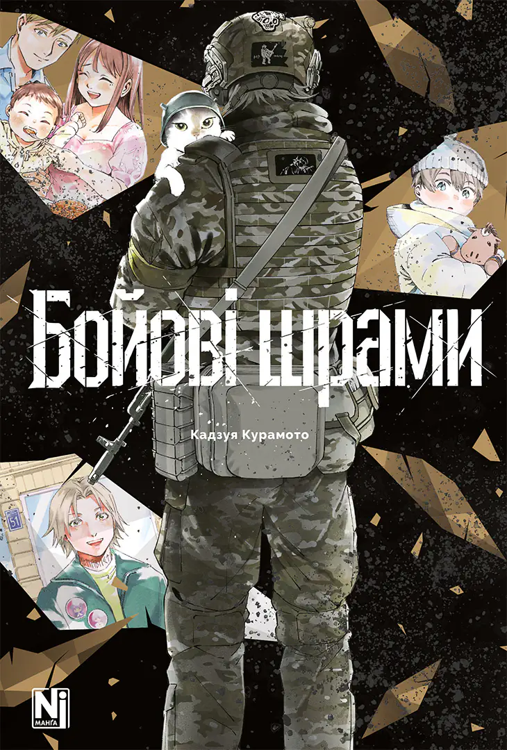 Обкладинка "Бойові шрами"
