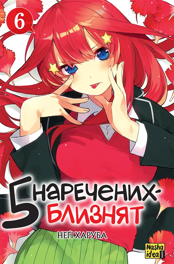 Обкладинка "П’ять наречених-близнят, Том 6"