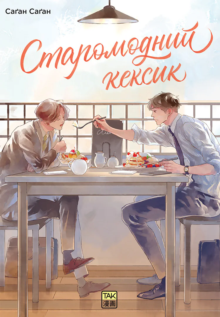 Обкладинка "Старомодний кексик"