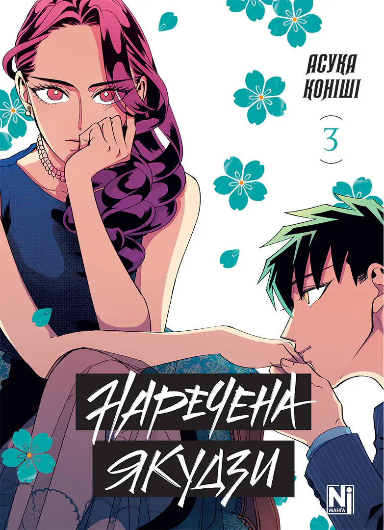 Обкладинка "Наречена Якудзи, Том 3"