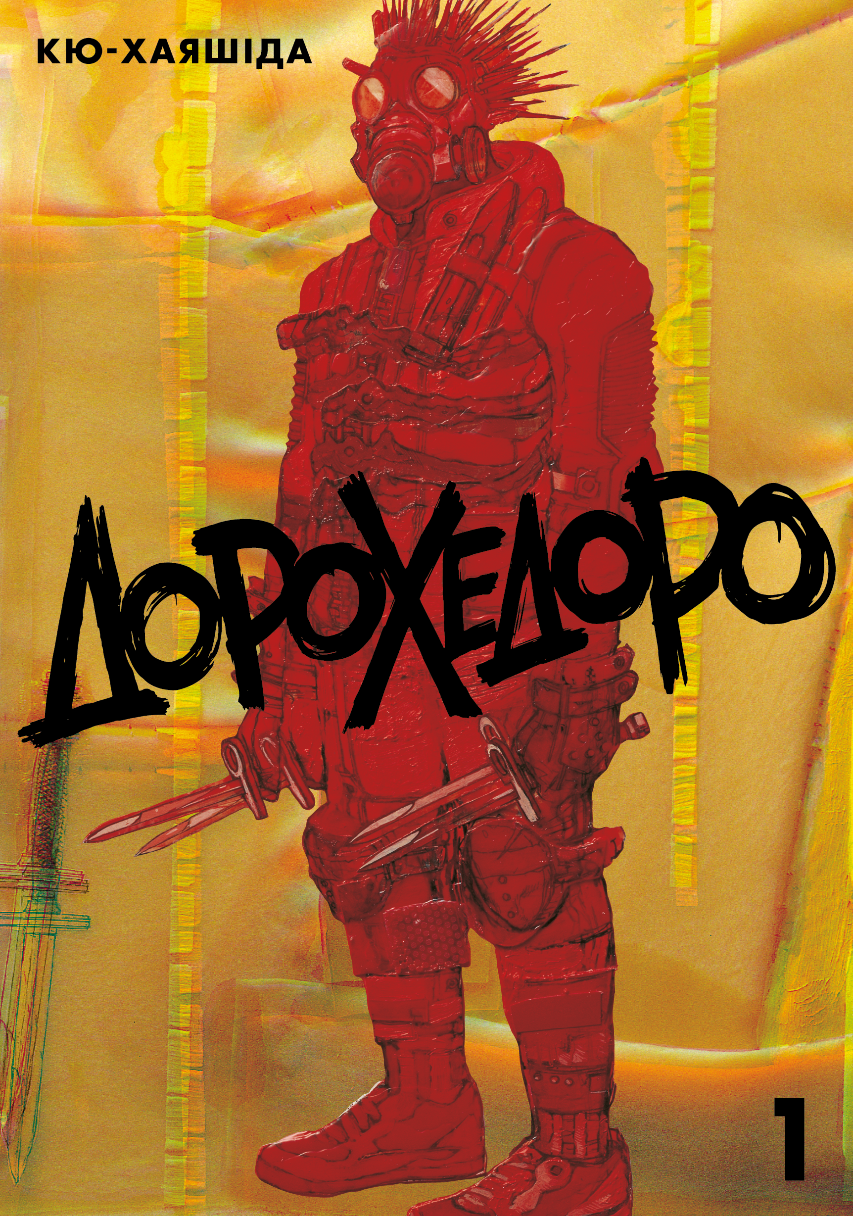 Обкладинка "Дорохедоро, том 1"