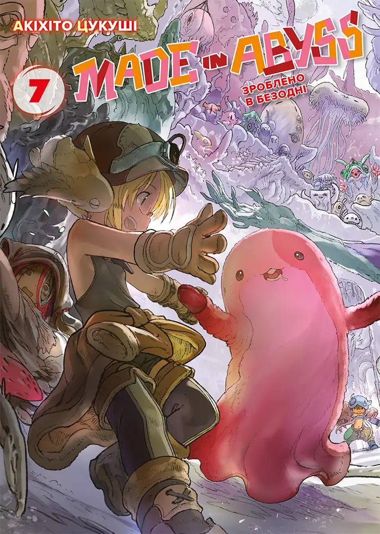 Обкладинка "Зроблено в Безодні, Том 7"