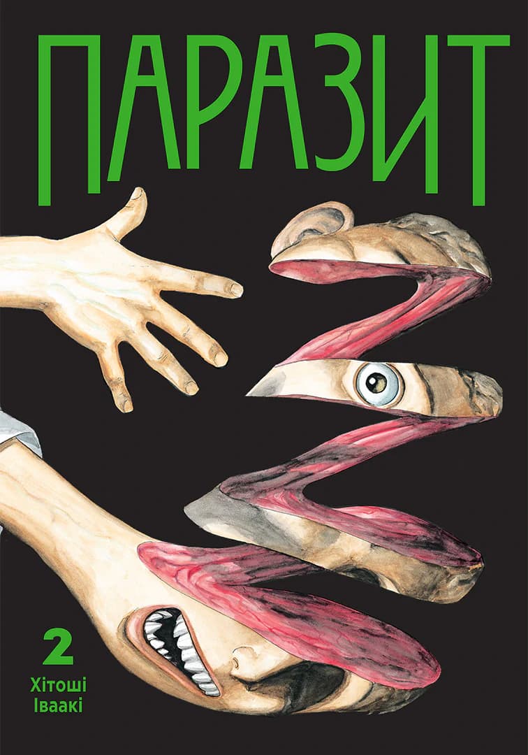 Обкладинка "Паразит, Том 2"