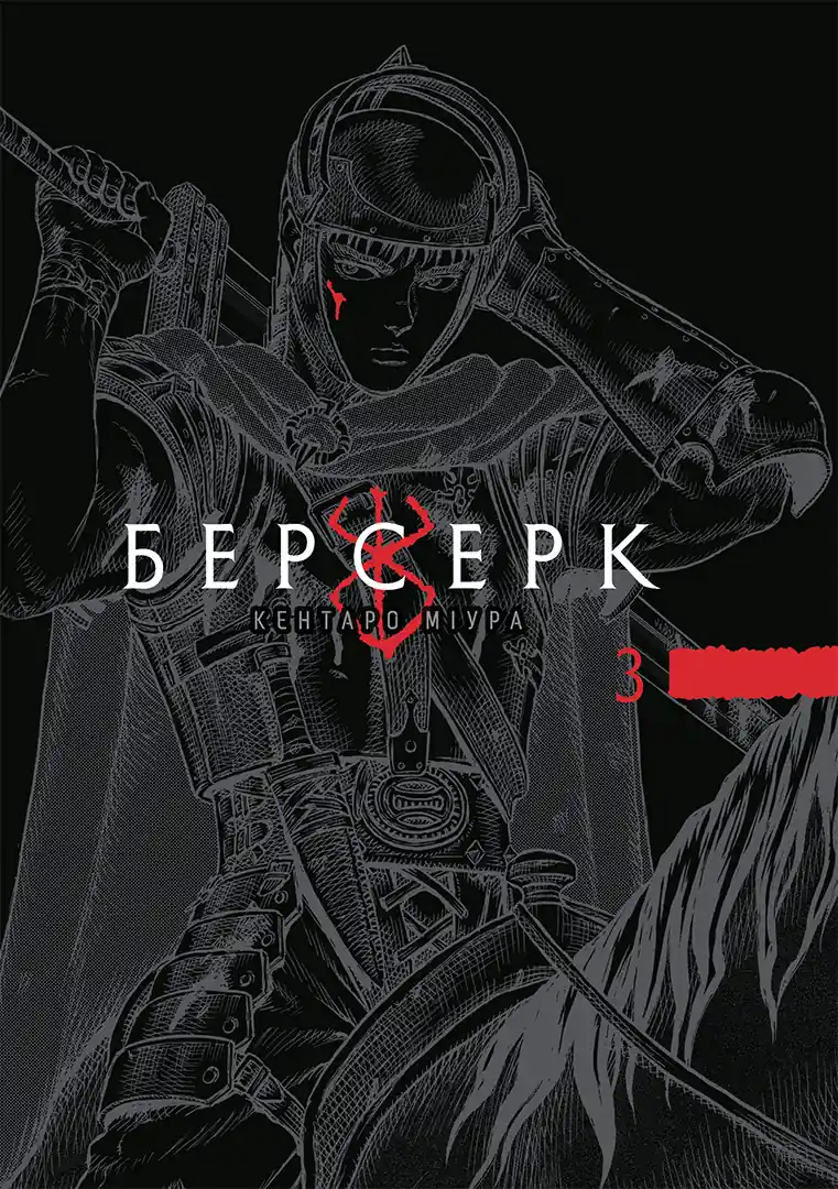 Обкладинка "Берсерк, Том 3"