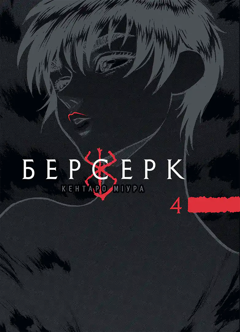 Обкладинка "Берсерк, Том 4"