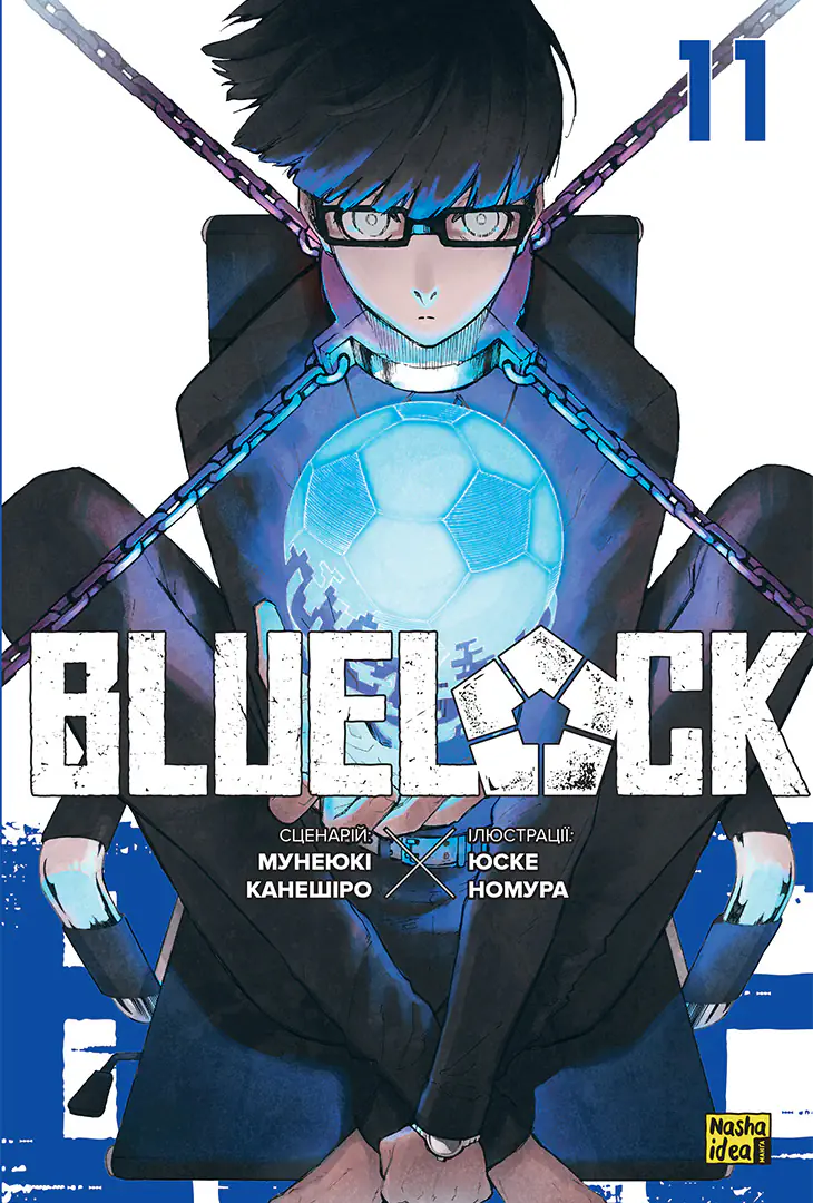 Обкладинка "Синя тюрма (Blue lock), Том 11"