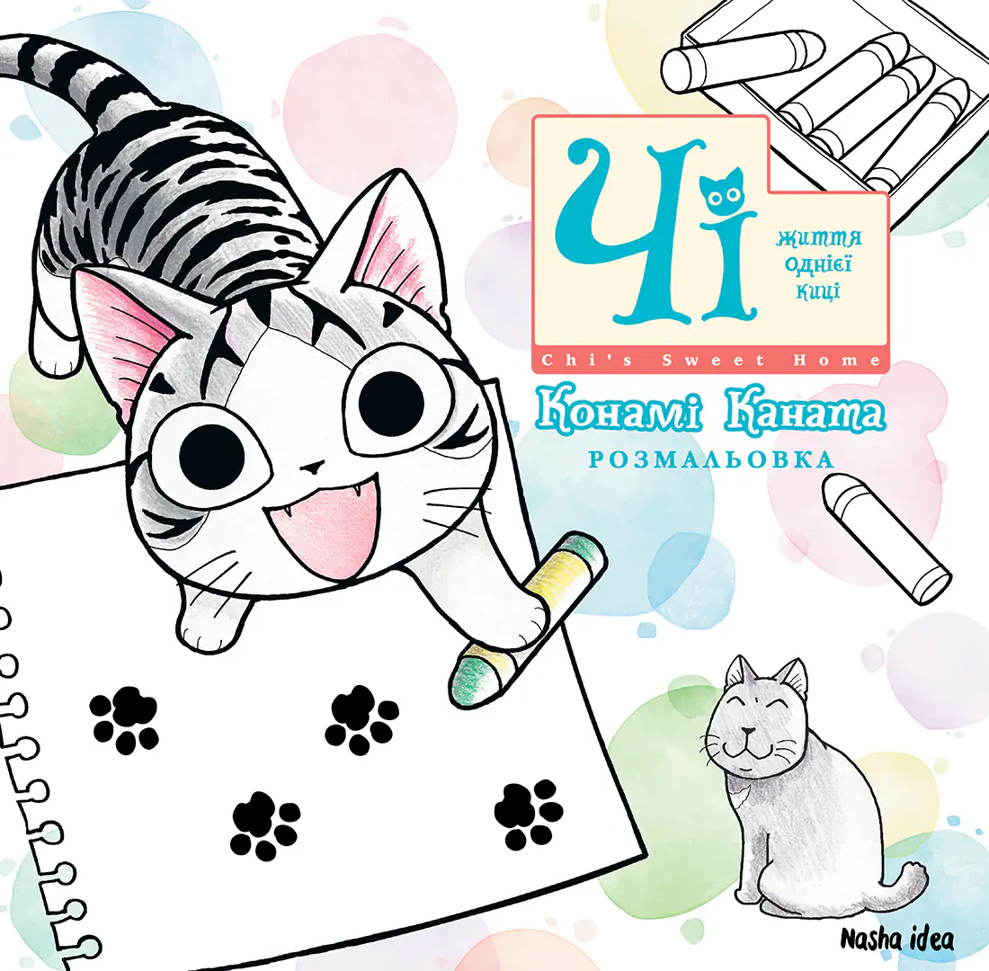 Обкладинка "Чi (Coloring book)"