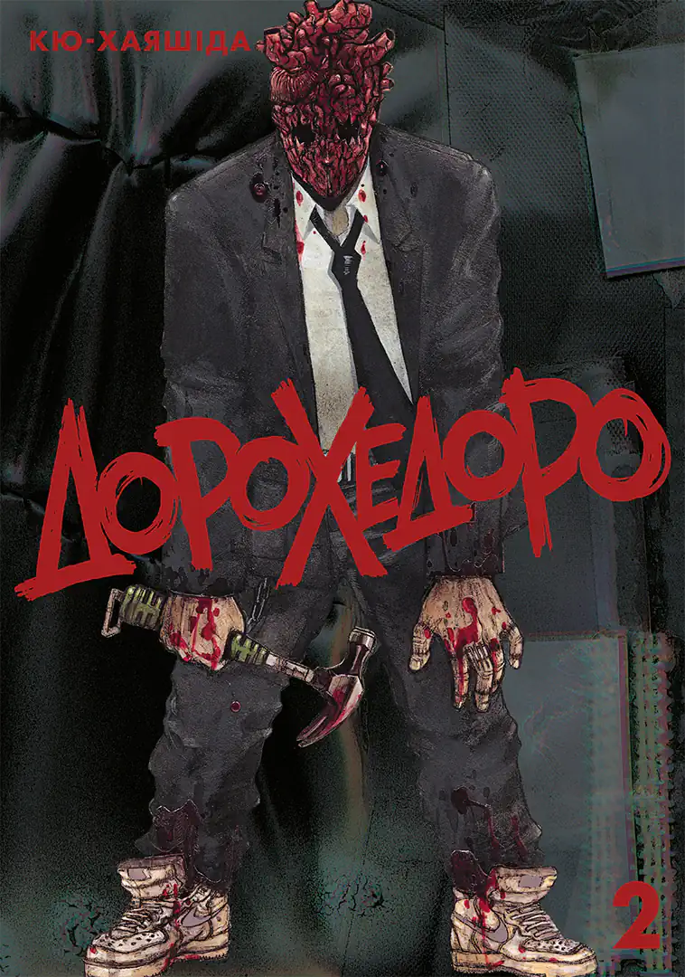 Обкладинка "Дорохедоро, Том 2"