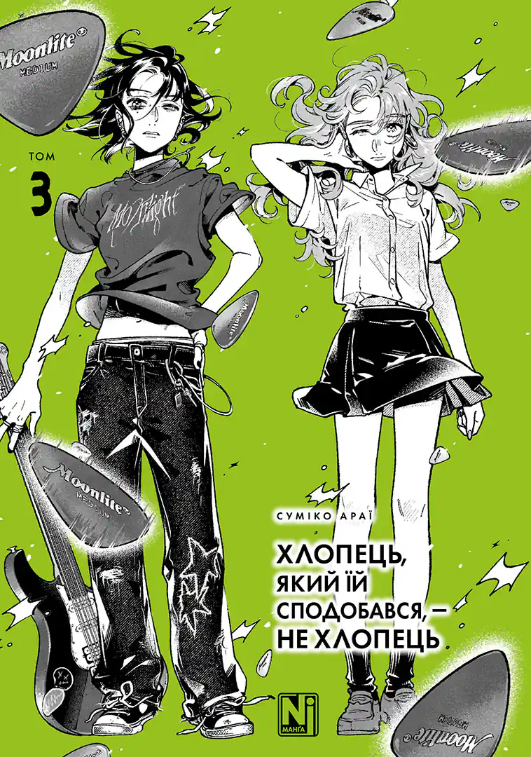 Обкладинка "Хлопець, який їй сподобався, — не хлопець, Том 3"