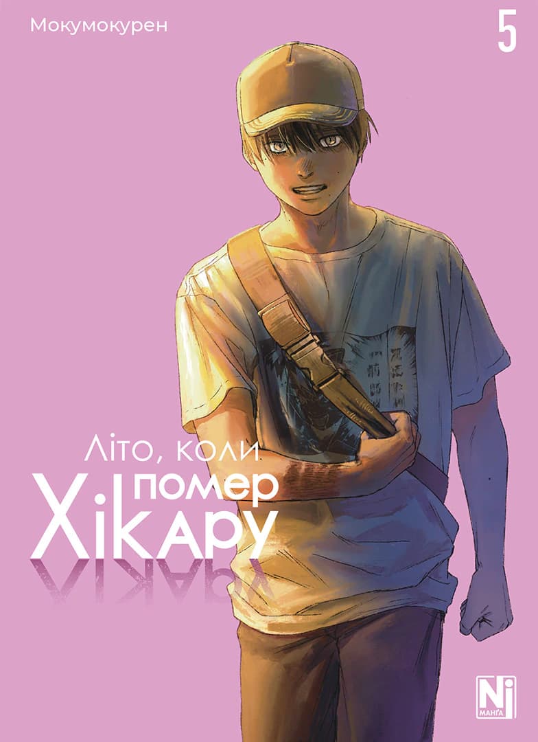 Обкладинка "Літо, коли помер Хікару, Том 5"