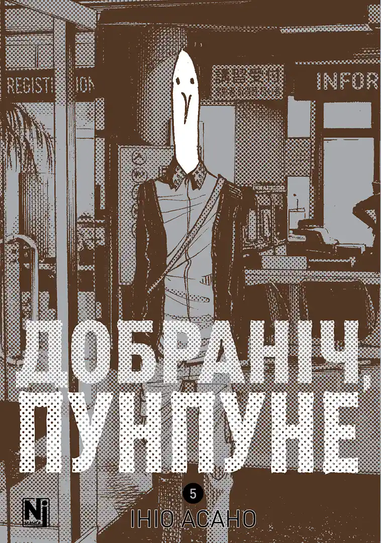 Обкладинка "Добраніч, Пунпуне, Том 5"