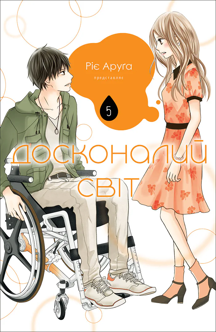 Обкладинка "Досконалий світ, Том 5"