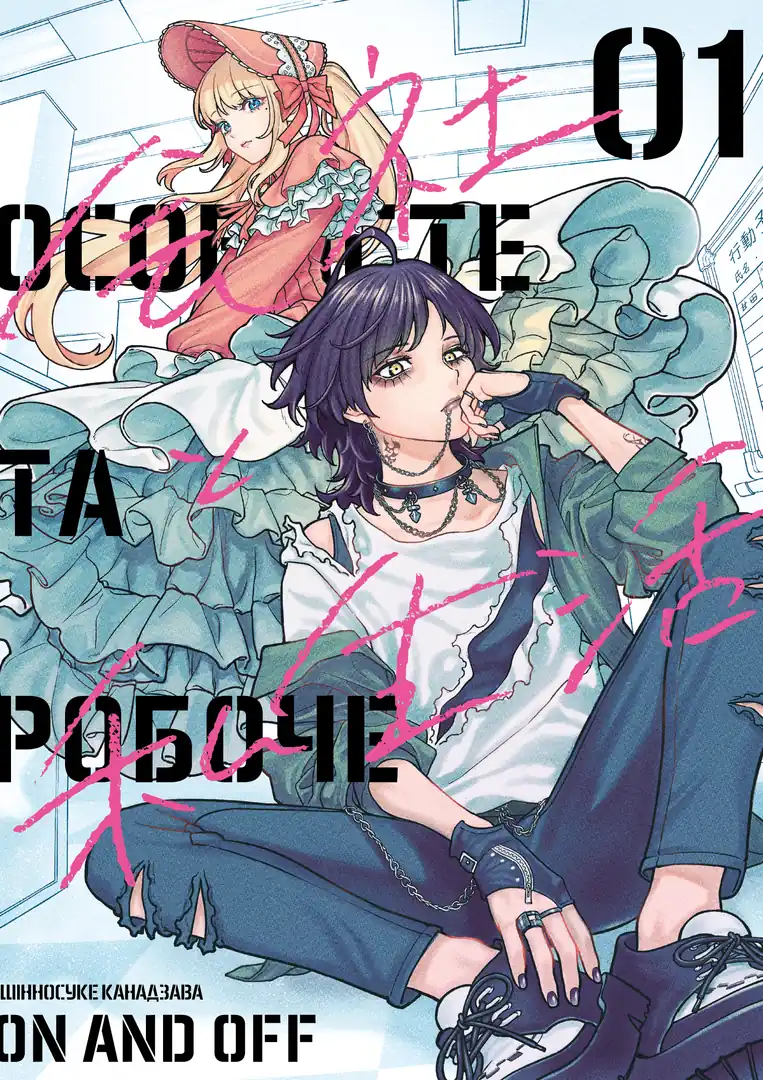 Обкладинка "Особисте та робоче: on and off, Том 1."