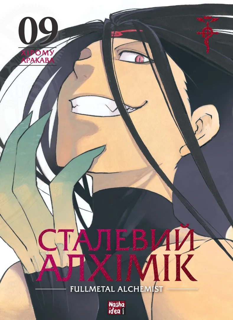 Обкладинка "Сталевий Алхімік, Том 9"