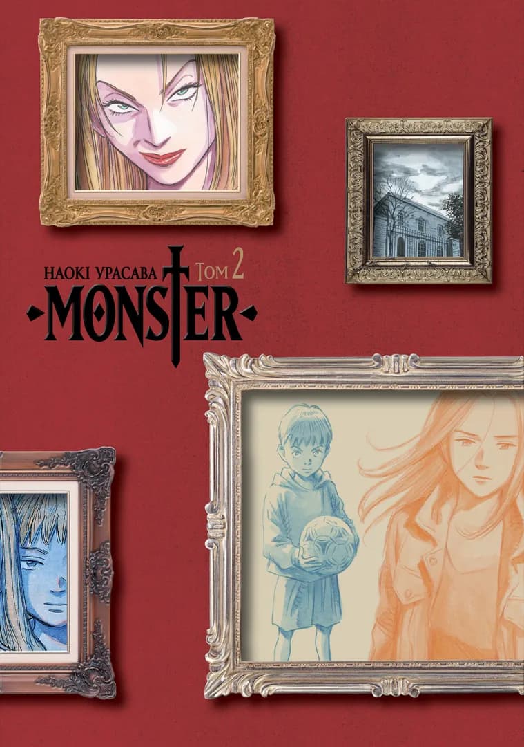 Обкладинка "Monster (Монстр), Том 2"