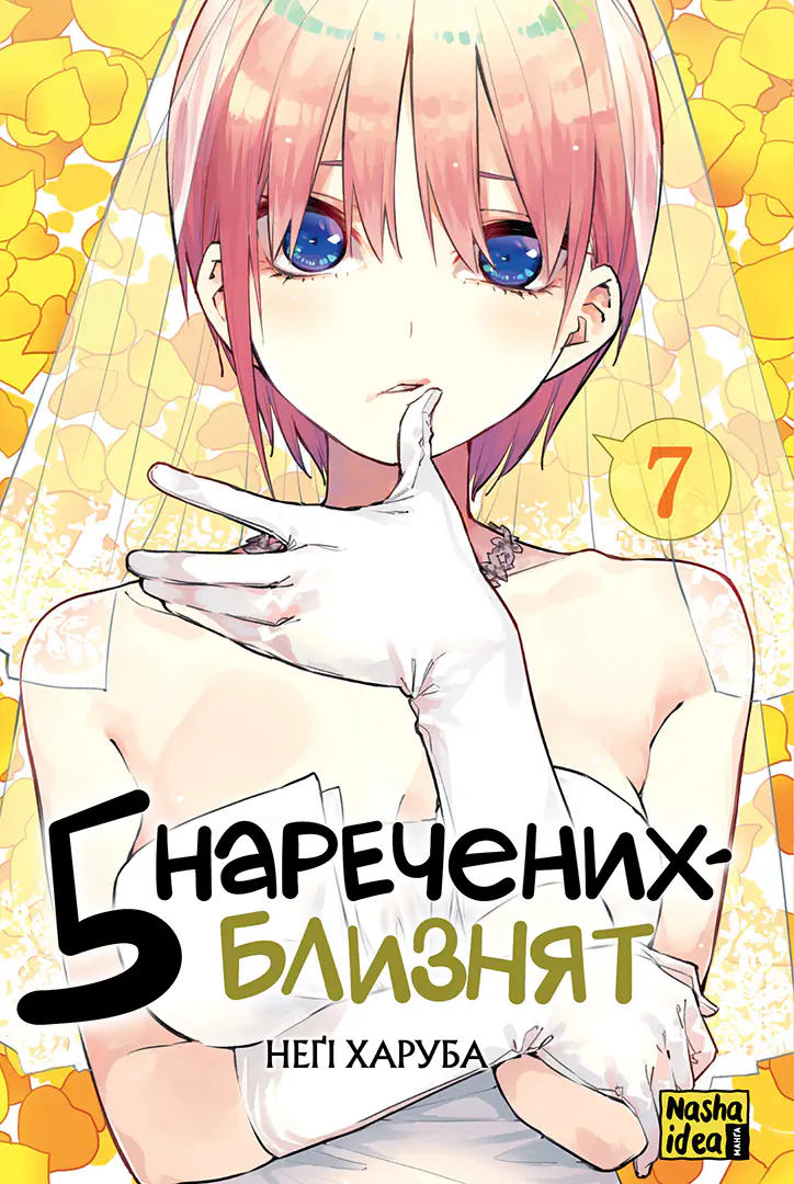 Обкладинка "П’ять наречених-близнят, Том 7"