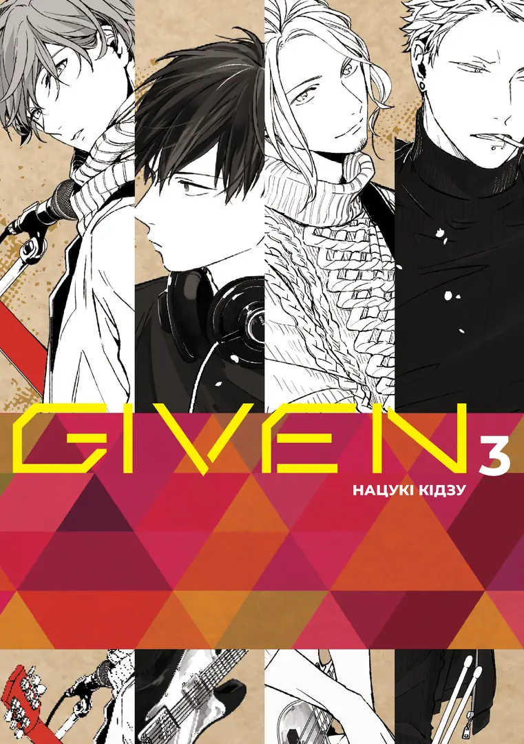 Обкладинка "Given, Том 3"