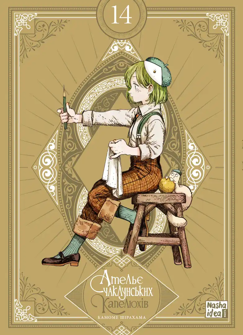 Обкладинка "Ательє чаклунських капелюхів, Том 14 (колекційне видання)"