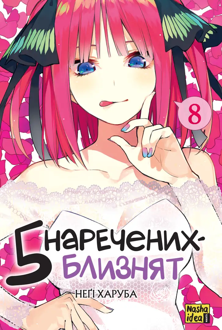 Обкладинка "П’ять наречених-близнят, Том 8"