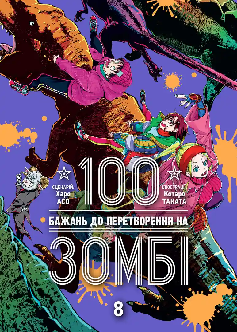 Обкладинка "100 бажань до перетворення на зомбі, Том 8"