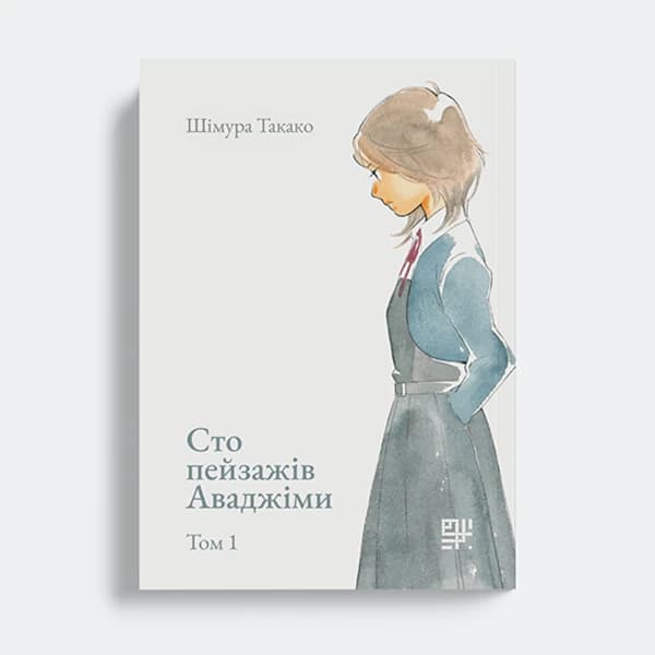 Обкладинка "Сто пейзажів Аваджіми. Том 1"