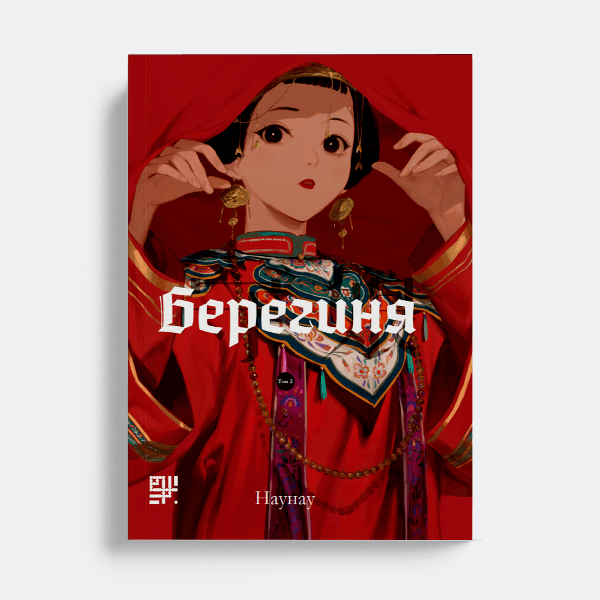 Обкладинка "Берегиня. Том 2"
